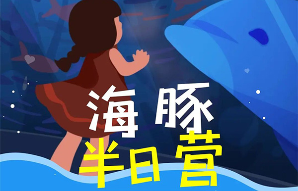 【海(hǎi)洋探秘營招募】9月(yuè)17日(rì),速來(lái)與海(hǎi)洋“哈基米”們約會(huì),沖鴨!