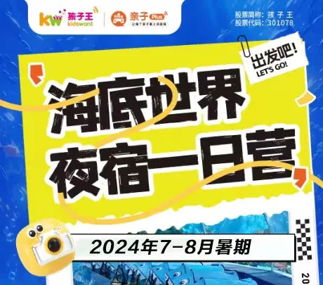 海(hǎi)底夜宿7月(yuè)20日(rì)繼續發車(chē)啦!!大(dà)小(xiǎo)朋(péng)友(yǒu)一(yī)起感受不(bù)一(yī)樣的(de)夏日(rì)深夜海(hǎi)洋~