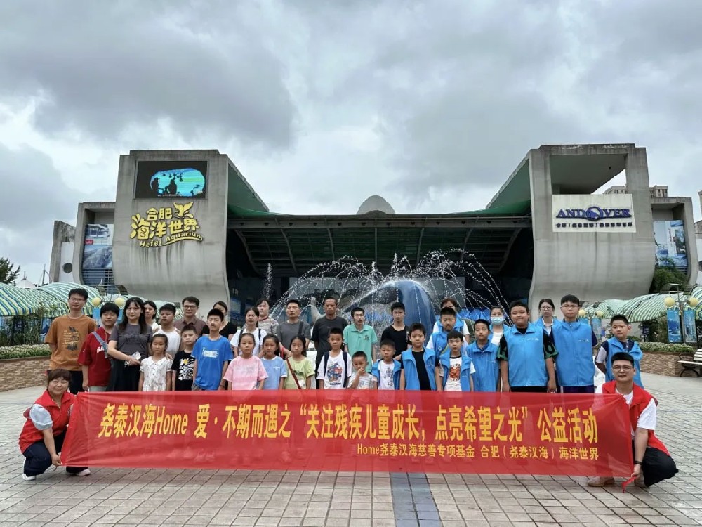 堯泰漢海(hǎi)Home愛(ài)·不(bù)期而遇之“關注殘疾兒(ér)童成長(cháng),點亮(liàng)希望之光(guāng)”公益活動圓滿結束