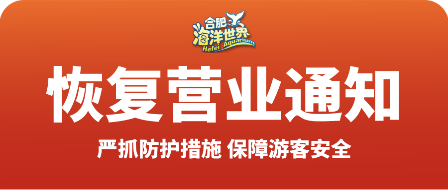 關于合肥海(hǎi)洋世界恢複營業(yè)的(de)公示!