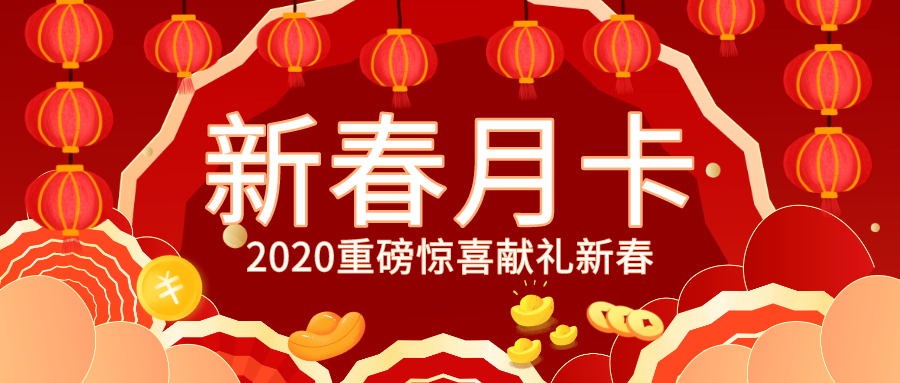 【限時(shí)發售】新春月(yuè)卡全新上(shàng)線!福利大(dà)爆炸!放(fàng)假也(yě)放(fàng)價!!!